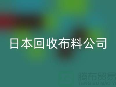 精品布料AK官方网页版怎么说：日本布料可借鉴-日本AK官方网页版布料公司