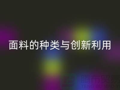探索绿色时尚，AK官方网页版库存面料的种类与创新利用
