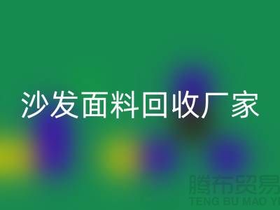 沙发面料AK官方网页版厂家是选择新时代家庭装饰的华丽衣裳的好去处