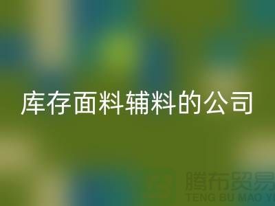 探索绿色循环，选择AK官方网页版库存面料辅料的公司-羽绒AK官方网页版厂家