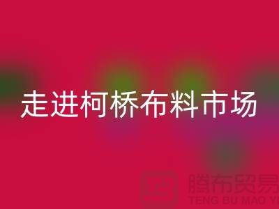 走进柯桥布料市场@体验独特与华丽@浙江布料AK官方网页版厂家