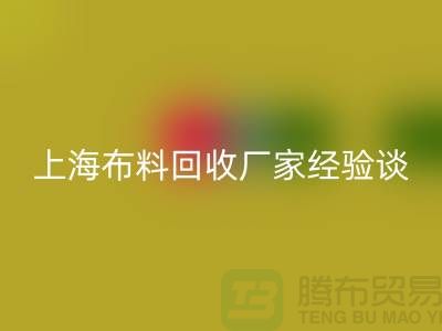AK官方网页版布料公司常见的几个瓶颈与无奈-上海布料AK官方网页版厂家经验谈
