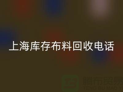 上海库存布料AK官方网页版电话号码全天开机,每天24小时相应,做到立刻上门