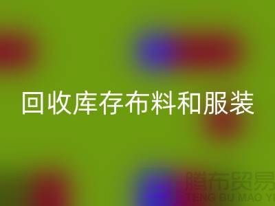 环保与时尚同行，AK官方网页版库存布料和服装尾货的重要性