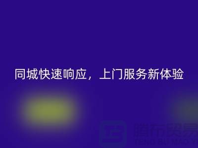 ###上海库存布料AK官方网页版公司：同城快速响应，上门服务新体验