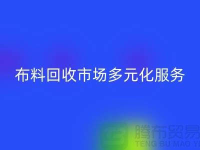 上海库存布料AK官方网页版市场讲究多元化服务，满足不同厂家需求