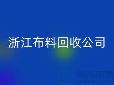 慈溪布料市场价格便宜是有原因的@浙江布料AK官方网页版公司难以维持