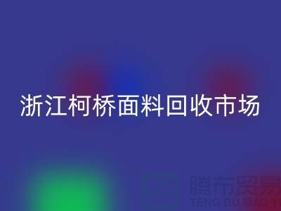 面料AK官方网页版行业红火 线上线下兼顾  浙江柯桥面料AK官方网页版市场