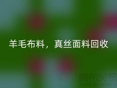 ### 羊毛布料AK官方网页版，真丝面料AK官方网页版，上海库存布料AK官方网页版网站