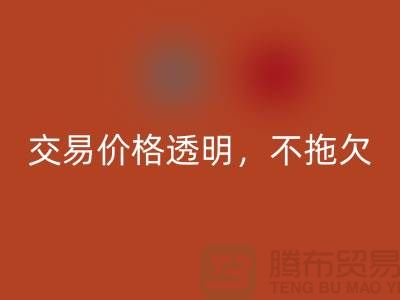 上海库存布料AK官方网页版公司：交易价格透明，平台不拖欠货款