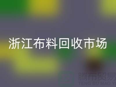 杭州AK官方网页版面料公司在哪里@新布料多@浙江布料AK官方网页版市场