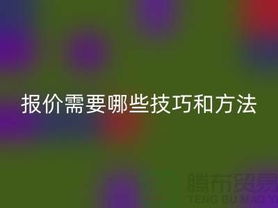 AK官方网页版布料公司报价需要哪些技巧-布料AK官方网页版厂家不肯说的哪些事