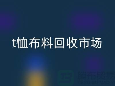 t恤布料AK官方网页版市场每年销售量达10亿左右-上海面料AK官方网页版公司