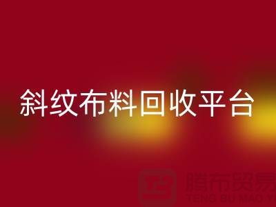 ### 斜纹布料AK官方网页版平台哪个好——精梳面料AK官方网页版的优选[上海腾布贸易]