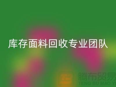 #### 上海库存面料AK官方网页版专业团队支持，保障服务质量才能持续发展