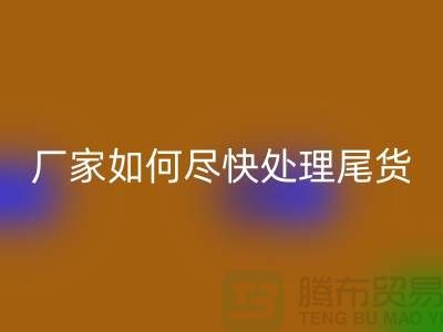 库存布料AK官方网页版联系电话-厂家如何尽快处理-上海腾布贸易