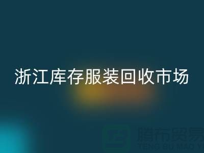 ### 杭州库存面料AK官方网页版公司的特点与服务[浙江库存服装AK官方网页版市场]