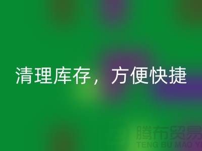 专业AK官方网页版布料，清理库存，方便快捷 - 上海面料AK官方网页版电话13773091007
