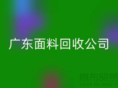 广州布料AK官方网页版联系方式-电话号码-广东面料AK官方网页版公司