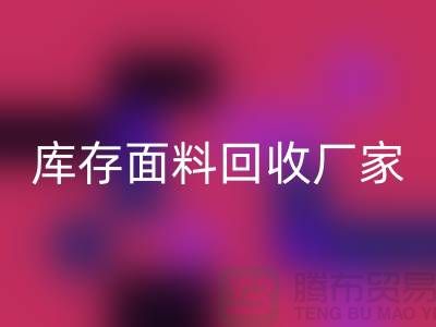 选择上海AK官方网页版布料公司，圆你发财之梦-上海库存面料AK官方网页版厂家