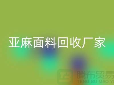 亚麻面料AK官方网页版厂家将成为国际国内纺织发展的一个亮点
