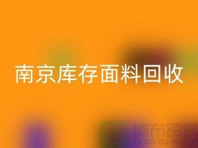 南京布料AK官方网页版联系方式-电话号码-南京库存面料AK官方网页版厂家
