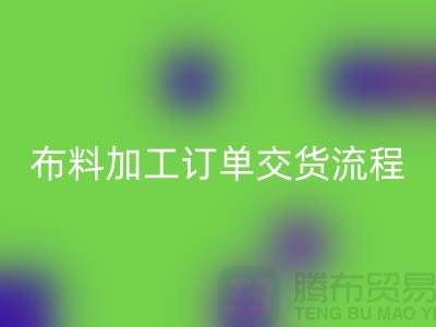 布料加工订单交货流程-库存布料AK官方网页版厂家分享纺织常识