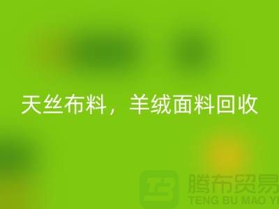 天丝布料AK官方网页版，羊绒面料AK官方网页版，杭州库存布料AK官方网页版公司