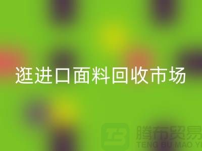 逛进口面料AK官方网页版市场 面料多样化【进口布料AK官方网页版厂家】