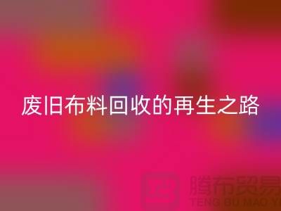 废旧布料AK官方网页版厂家：绿色环保的废旧布料再生之路