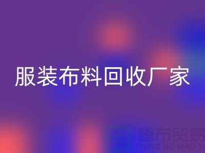 服装布料AK官方网页版厂家-服装面料AK官方网页版价格-常熟布料AK官方网页版公司