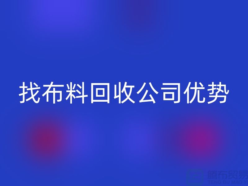 找布料AK官方网页版公司优势不仅仅是报价_AK官方网页版