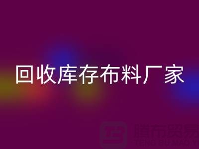 AK官方网页版库存布料厂家信用方面能为保障_AK官方网页版