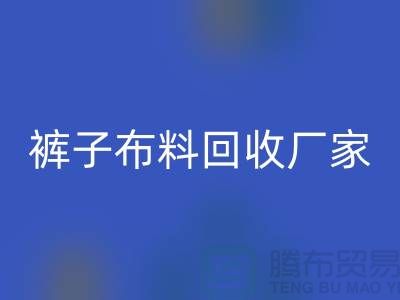 裤子布料AK官方网页版厂家-裤子面料AK官方网页版价格-河北布料AK官方网页版公司