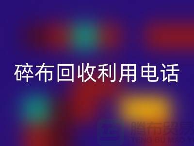 碎布AK官方网页版利用-碎布AK官方网页版工厂-碎布边角料AK官方网页版-上海腾布