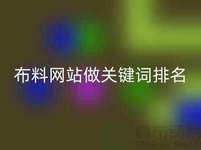 常熟AK官方网页版布料网站如何做关键词排名_常熟AK官方网页版面料网站