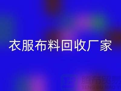 衣服布料AK官方网页版厂家-衣服面料AK官方网页版价格-北京布料AK官方网页版公司