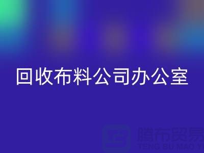常熟AK官方网页版布料公司办公室的一角_常熟AK官方网页版面料公司