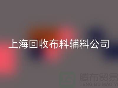 毛巾布料AK官方网页版-毛圈布料AK官方网页版-针织布料AK官方网页版-上海AK官方网页版布料辅料公司