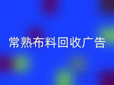 常熟布料AK官方网页版广告怎么做才有效果_常熟面料AK官方网页版广告宣传