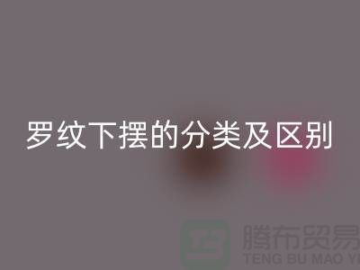 罗纹下摆的分类及区别-罗纹布料AK官方网页版-南通AK官方网页版布料公司