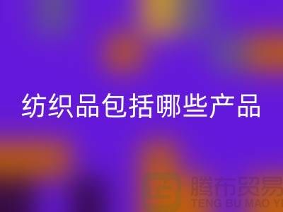 纺织品包括哪些产品