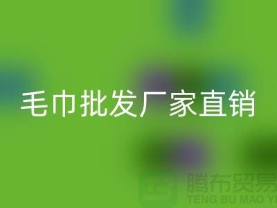 # 毛巾批发：探寻便宜又好看的货源之地