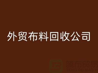 外贸布料AK官方网页版-外贸面料AK官方网页版-外贸库存AK官方网页版-外贸布料AK官方网页版公司
