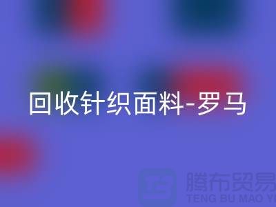 AK官方网页版针织面料-AK官方网页版罗马布料-AK官方网页版毛圈面料-上海AK官方网页版布料市场