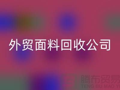 AK官方网页版外贸布料-AK官方网页版外贸面料-AK官方网页版外贸库存-外贸面料AK官方网页版公司