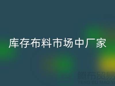 库存布料市场中厂家供应竞争十分激烈-山东库存布料批发市场