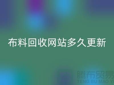 常熟布料AK官方网页版网站多久更新一次？_常熟面料AK官方网页版网站优化