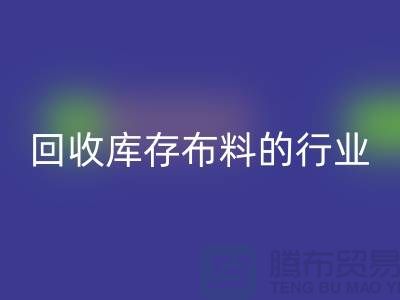 AK官方网页版库存布料的行业说说现状_AK官方网页版