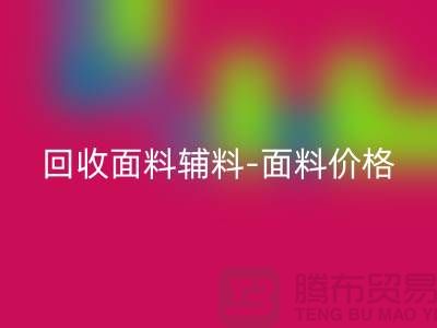 AK官方网页版面料辅料-AK官方网页版面料价格-AK官方网页版面料库存-常熟AK官方网页版面料公司